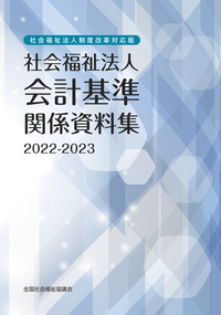 社会福祉法人制度改革対応版　社会福祉法人会計基準関係資料集　2022-2023