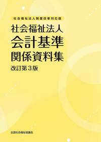 社会福祉法人制度改革対応版　社会福祉法人会計基準関係資料集　改訂第３版