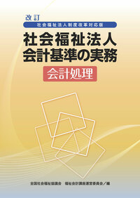 改訂　社会福祉法人制度改革対応版　社会福祉法人会計基準の実務　会計処理