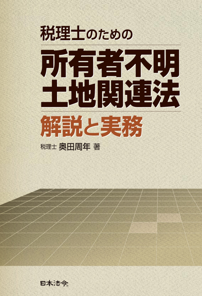 税理士のための　所有者不明土地関連法　解説と実務