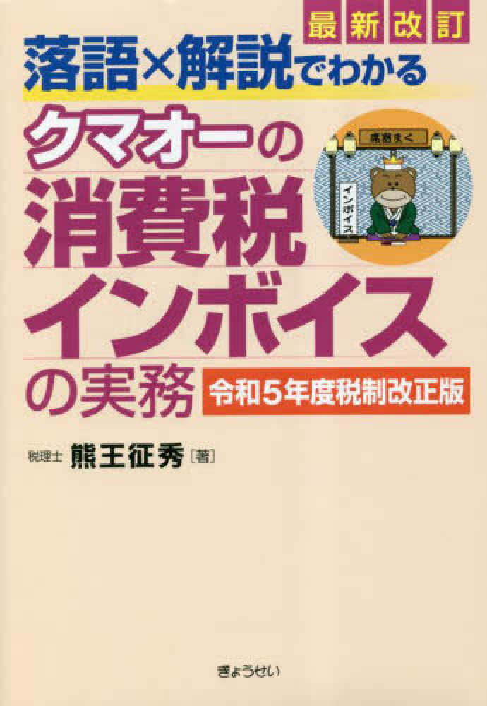 最新改訂　落語×解説でわかるクマオーの消費税インボイスの実務　令和５年度税制会計版