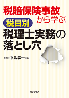 税賠保険事故から学ぶ税目別税理士実務の落とし穴