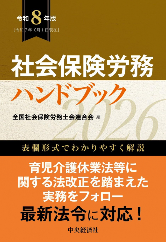 社会保険労務ハンドブック　令和８年版