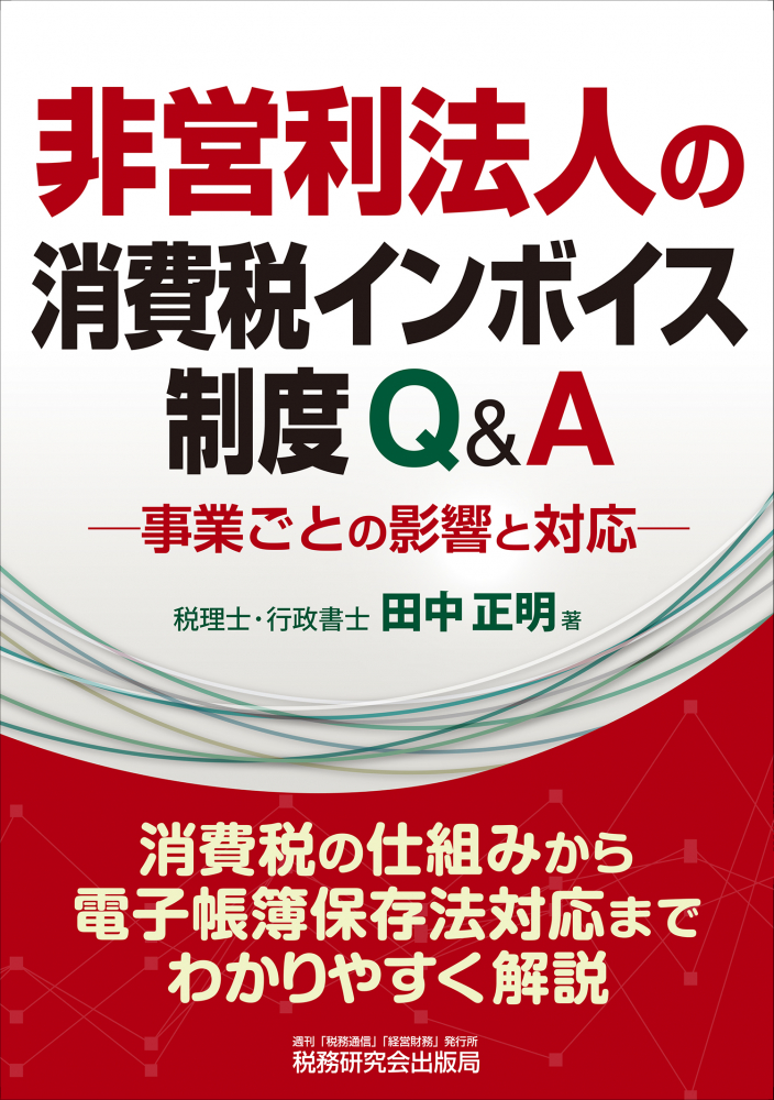 非営利法人の消費税インボイス制度Ｑ＆Ａ