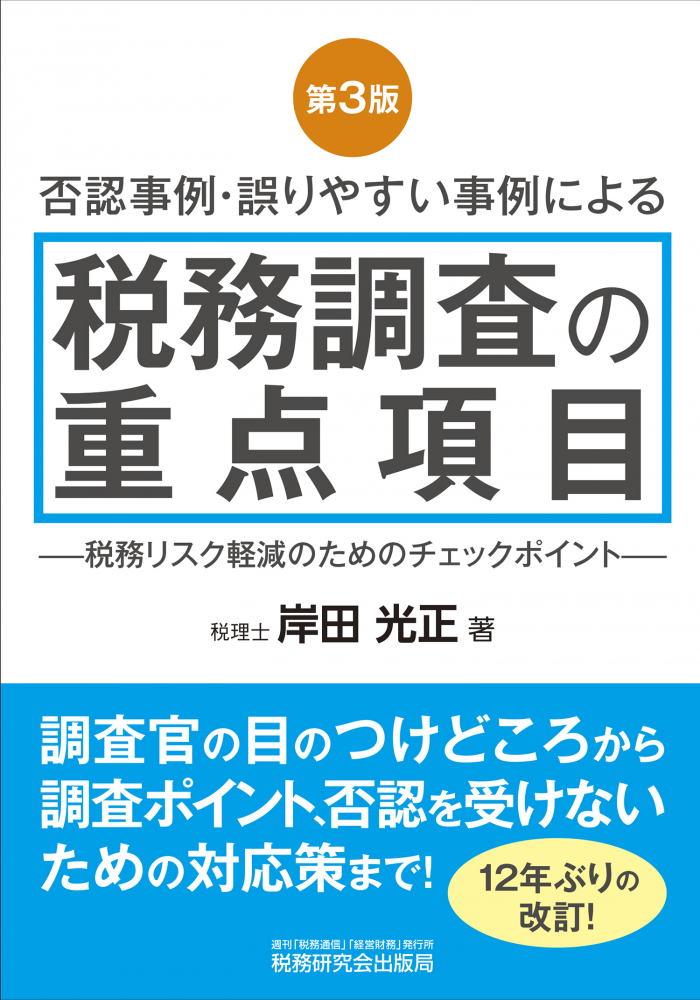 税務調査の重点項目　第３版