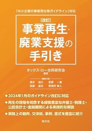 改訂　事業再生・廃業支援の手引き