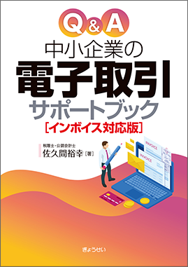 Ｑ＆Ａ中小企業の電子取引サポートブック　インボイス対応版