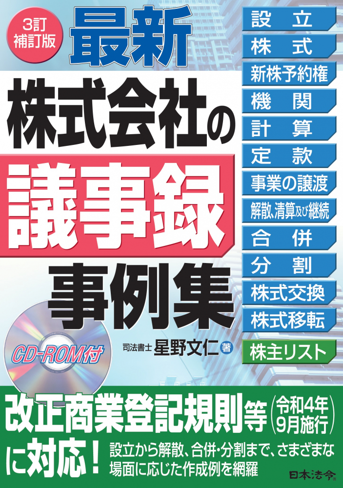 ３訂補訂版　最新／株式会社の議事録事例集