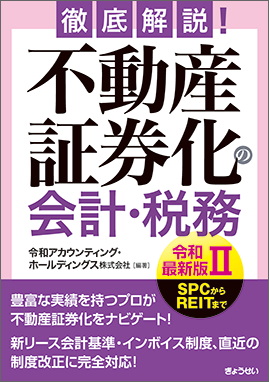 不動産証券化の会計・税務　令和最新版Ⅱ