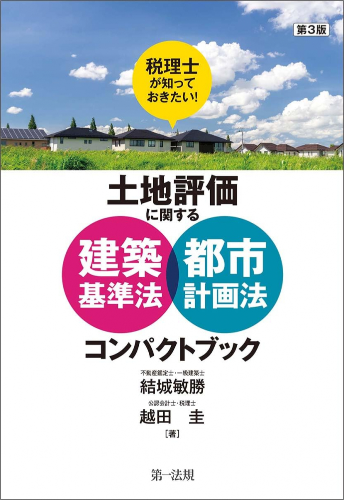 土地評価に関する建築基準法・都市計画法コンパクトブック　第３版