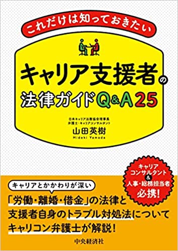 これだけは知っておきたいキャリア支援者の法律ガイドＱ＆Ａ２５