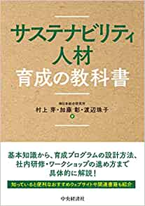 サステナビリティ人材育成の教科書