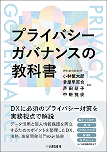 プライバシーガバナンスの教科書