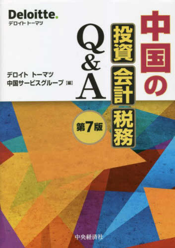 中国の投資・会計・税務Q＆A 第7版 - 書籍販売 | 公認会計士協同組合
