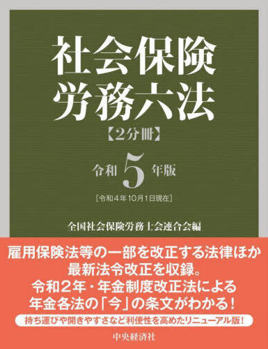 社会保険・労務六法　２分冊　令和５年版