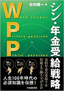 ＷＰＰ　シン・年金受給戦略