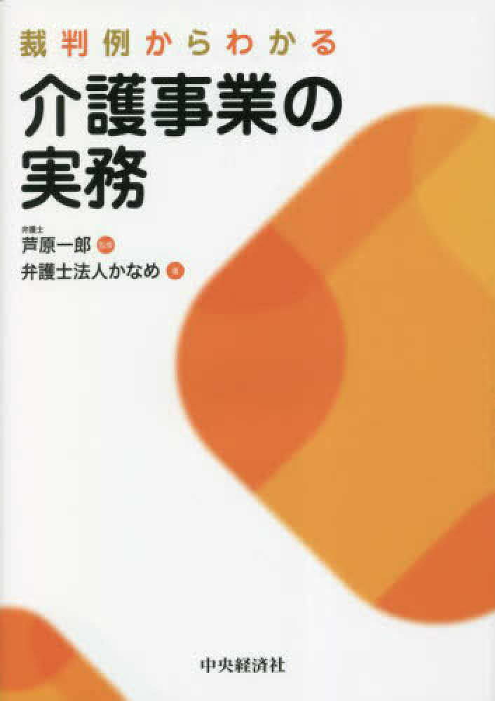 裁判例からわかる介護事業の実務