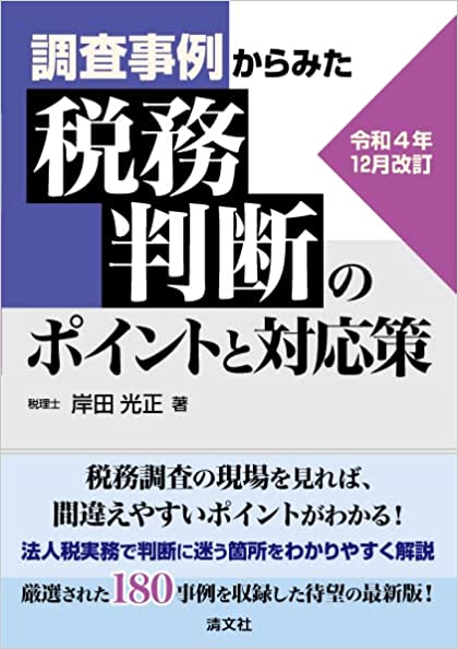 調査事例からみた税務判断のポイントと対応策　令和４年１２月改訂