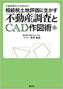 不動産鑑定士が教える！相続税土地評価に生かす不動産調査とＣＡＤ作図術