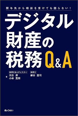 デジタル財産の税務Ｑ＆Ａ