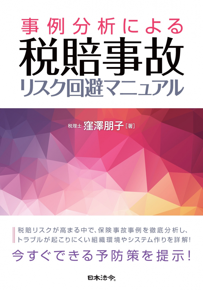 事例分析による　税賠事故リスク回避マニュアル