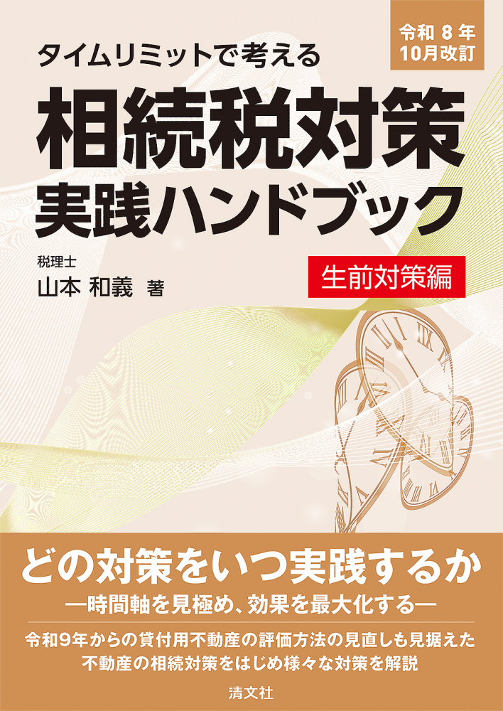 タイムリミットで考える　相続税対策実践ハンドブック　生前対策編　令和８年１０月改訂