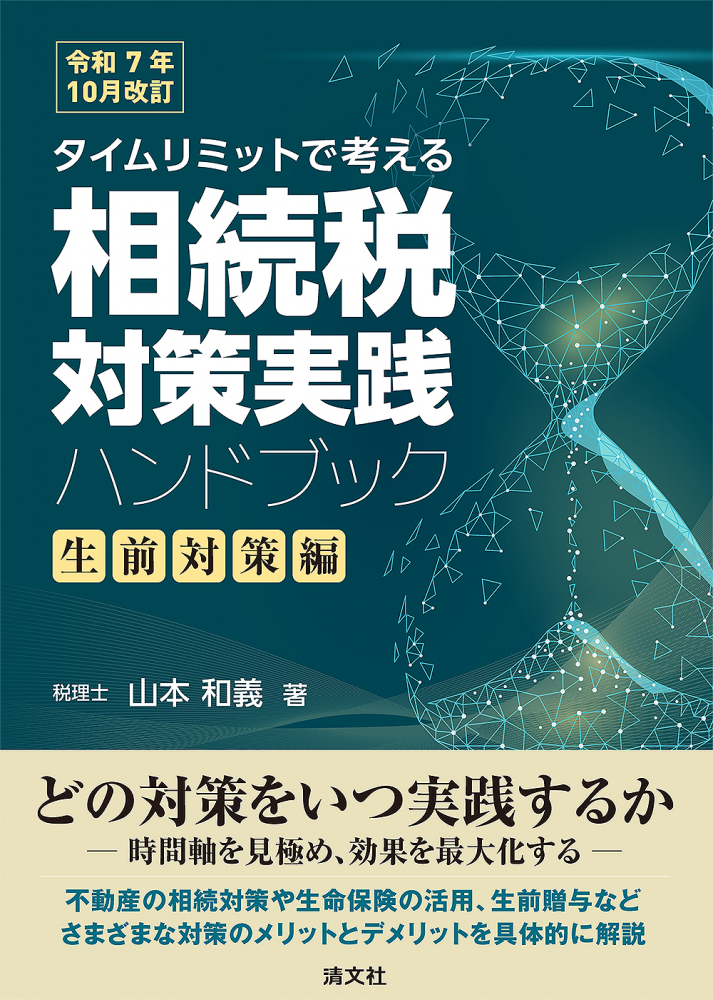タイムリミットで考える相続税対策実践ハンドブック　生前対策編　令和７年１０月改訂