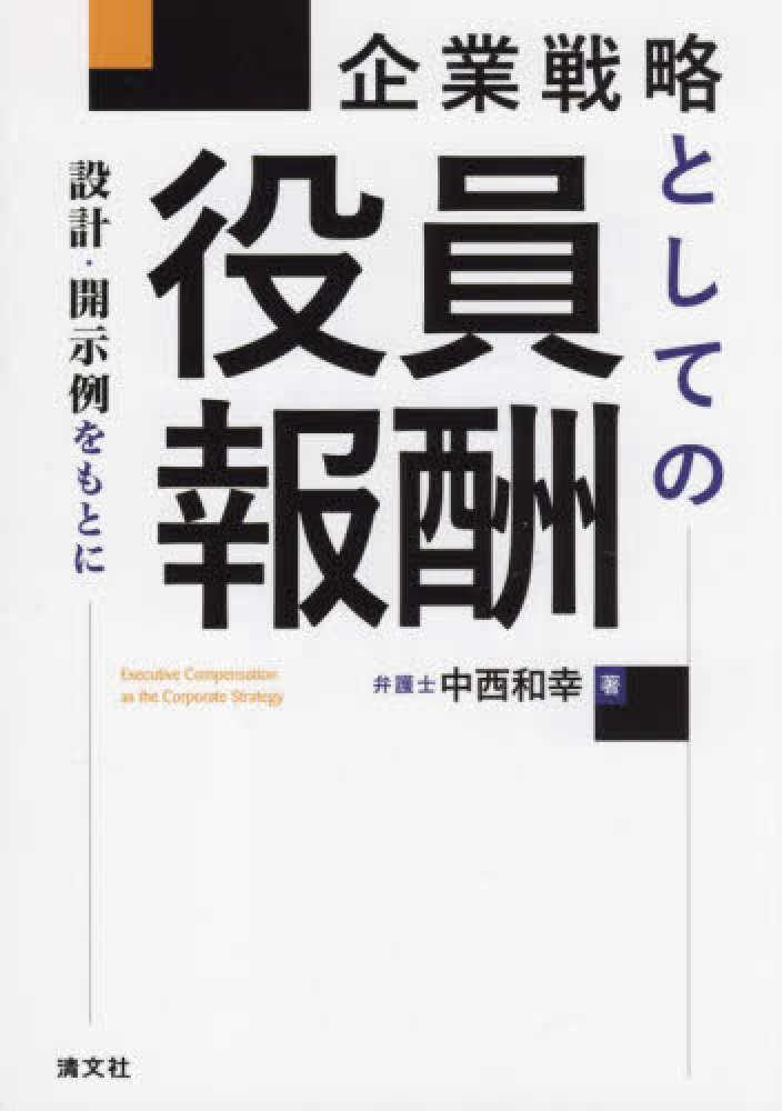 企業戦略としての役員報酬　設計・開示例をもとに