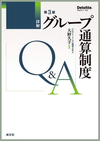詳解　グループ通算制度Ｑ＆Ａ　第３版