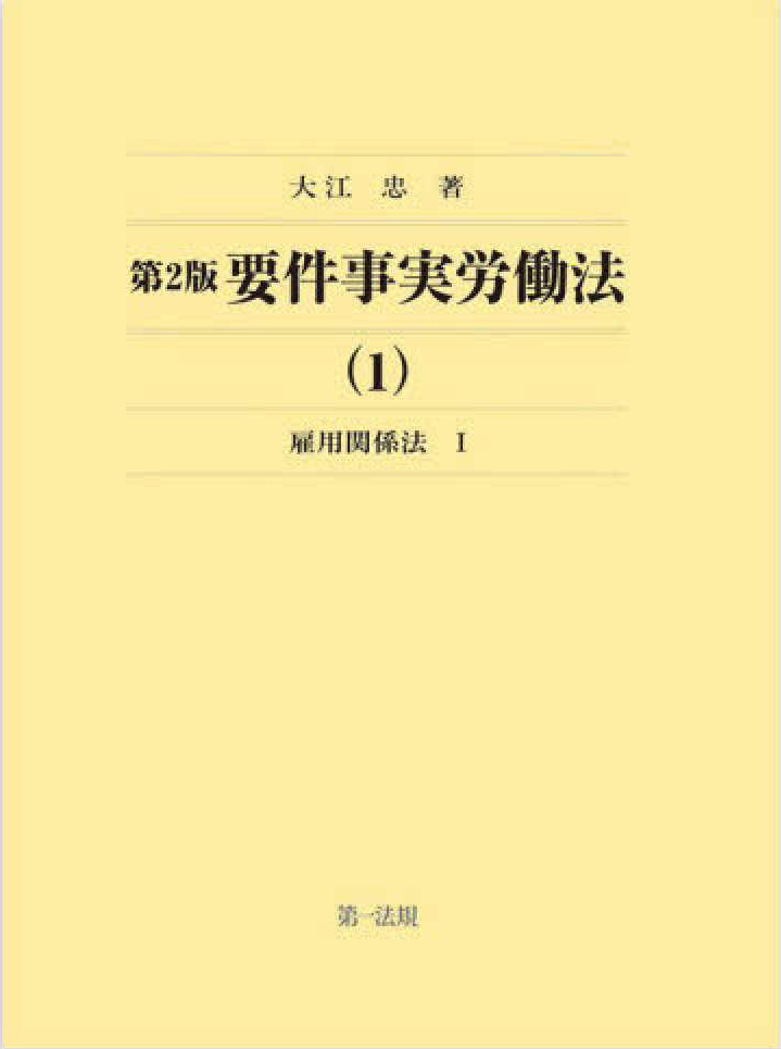 要件事実労働法（１）雇用関係法Ⅰ　第２版