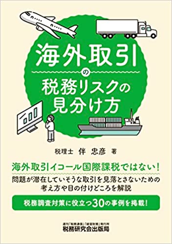 海外取引の税務リスクの見分け方