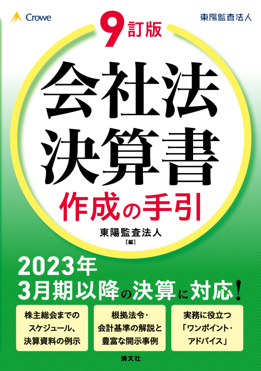 会社法決算書作成の手引　９訂版