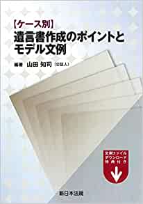 ケース別　遺言書作成のポイントとモデル文例