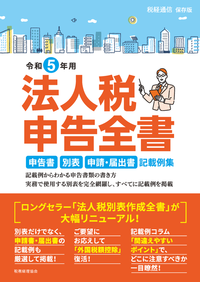令和5年版 法人税 他3冊 令和5年用 法人税申告全書 - 書籍販売 | 公認会計士協同組合