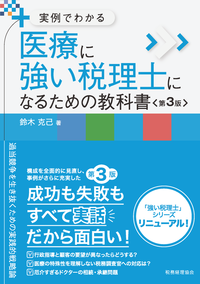 実例でわかる　医療に強い税理士になるための教科書〔第３版〕