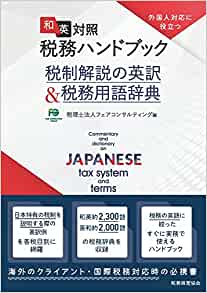 和英対照　税務ハンドブック　税制解説の英訳＆税務用語辞典