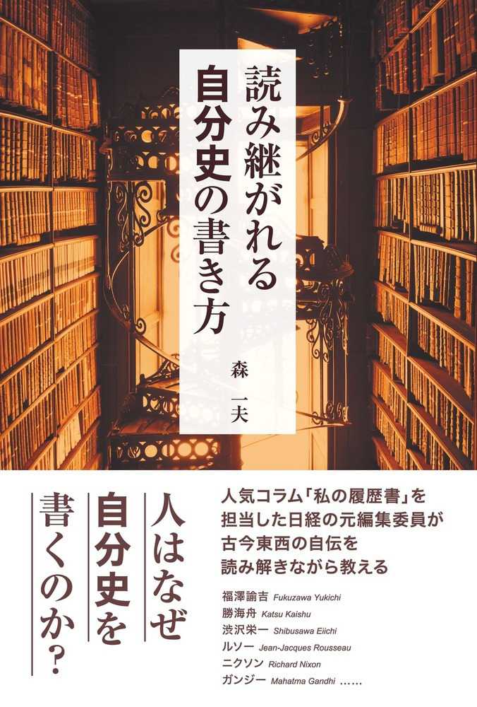 読み継がれる自分史の書き方