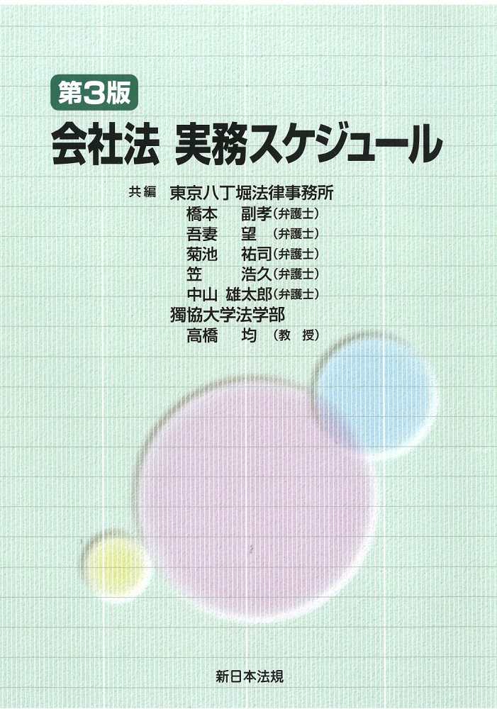 会社法　実務スケジュール　第３版
