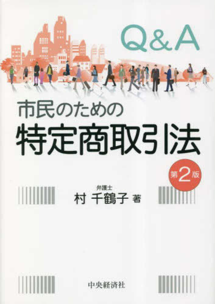 Ｑ＆Ａ市民のための特定商取引法