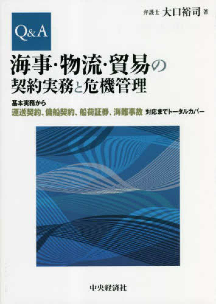 Ｑ＆Ａ海事・物流・貿易の契約実務と危機管理