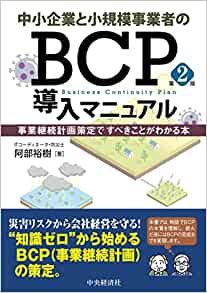 中小企業と小規模事業者のＢＣＰ導入マニュアル　第２版