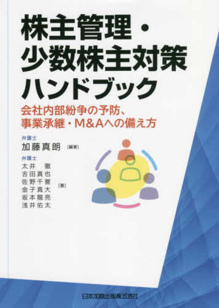 株主管理・少数株主対策ハンドブック