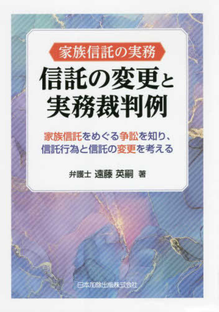 信託の変更と実務裁判例