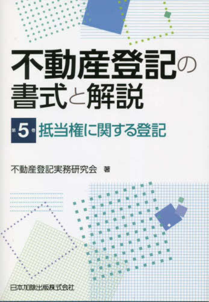 不動産登記の書式と解説　第５巻抵当権に関する登記