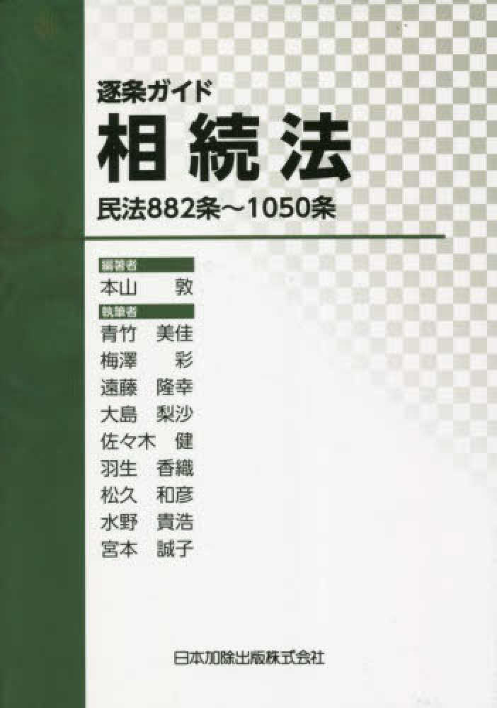 逐条ガイド　相続法　民法８８２条～１０５０条