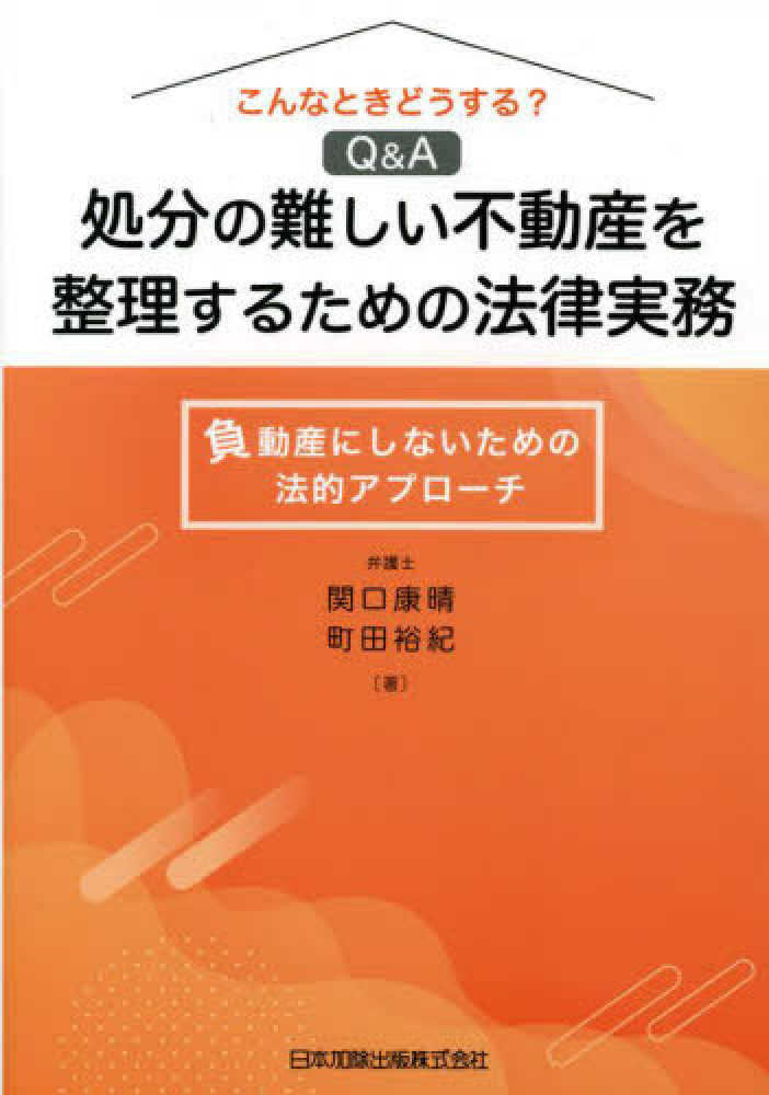 処分の難しい不動産を整理するための法律実務