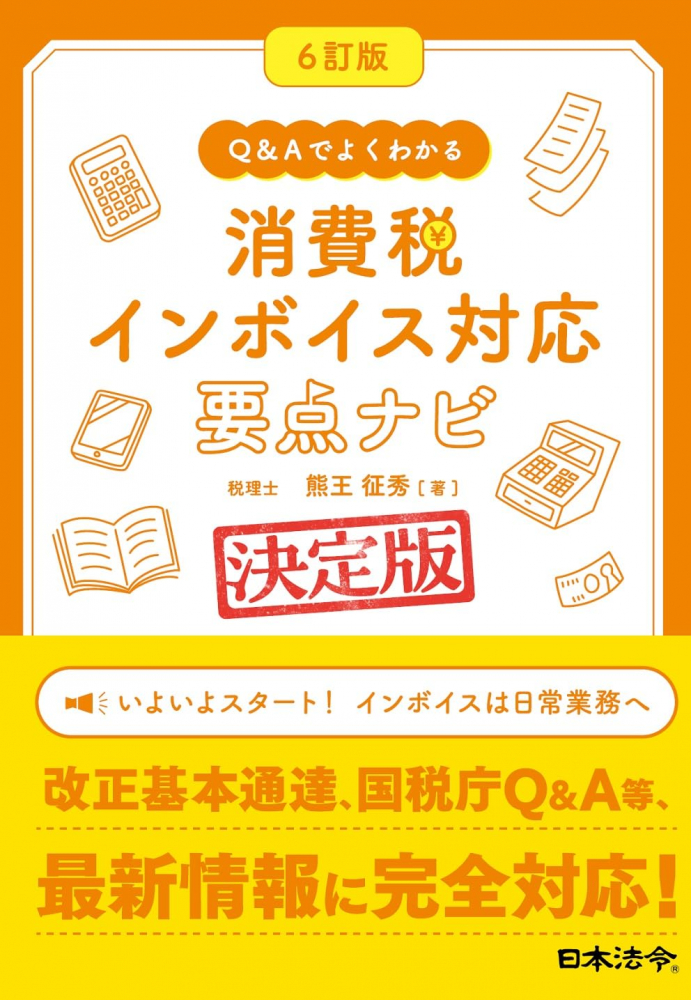 ６訂版Ｑ＆Ａでよくわかる消費税インボイス対応要点ナビ決定版