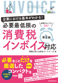 企業における基本がわかる！　必要最低限の消費税インボイス対応〔第２版〕