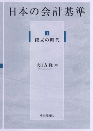 日本の会計基準Ⅰ確立の時代