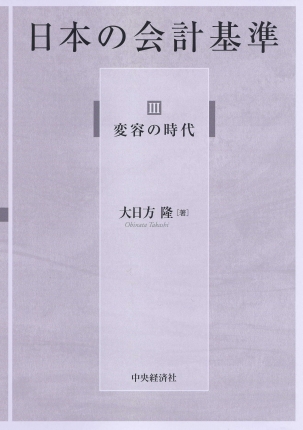 日本の会計基準Ⅲ変容の時代